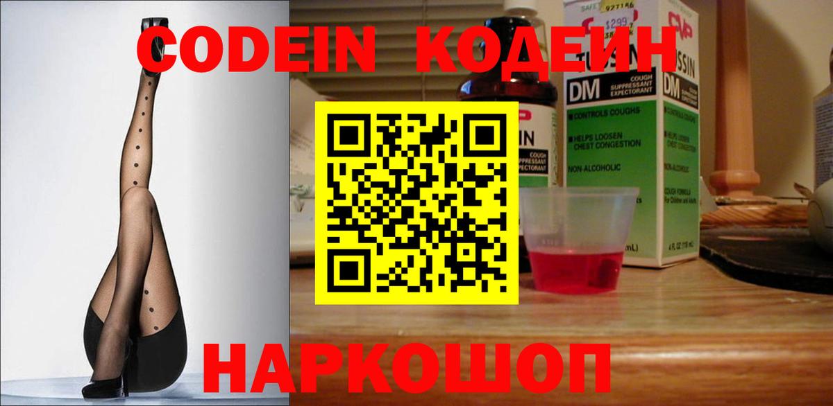 Кодеин Purple Drank  Вход с VPN  Воскресенск 